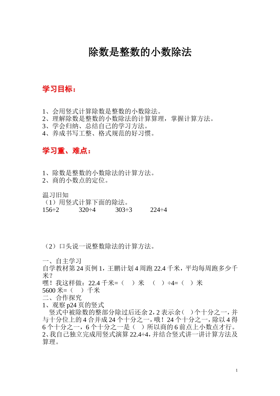 第1课时除数是整数的小数除法.doc_第1页