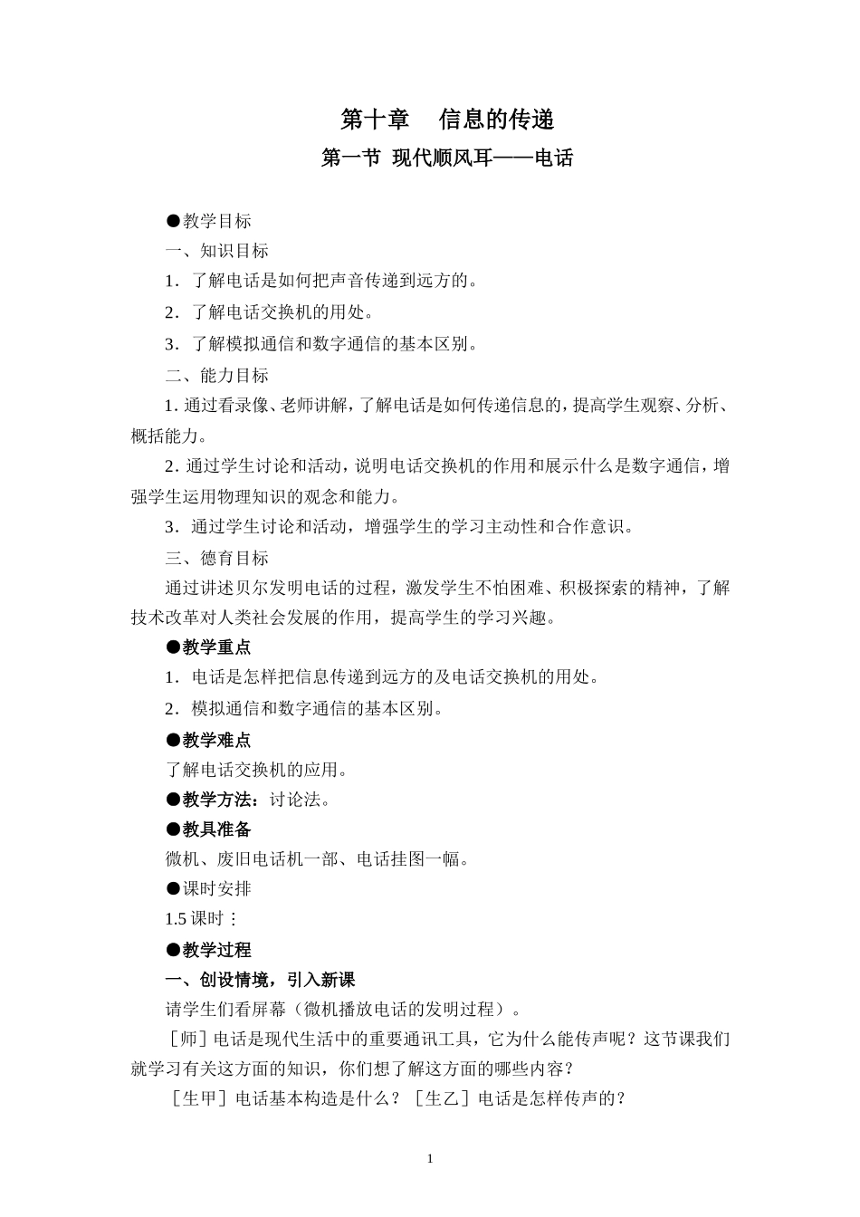 初中物理教案-人教版-八年级下-10.1 现代顺风耳--电话.doc_第1页