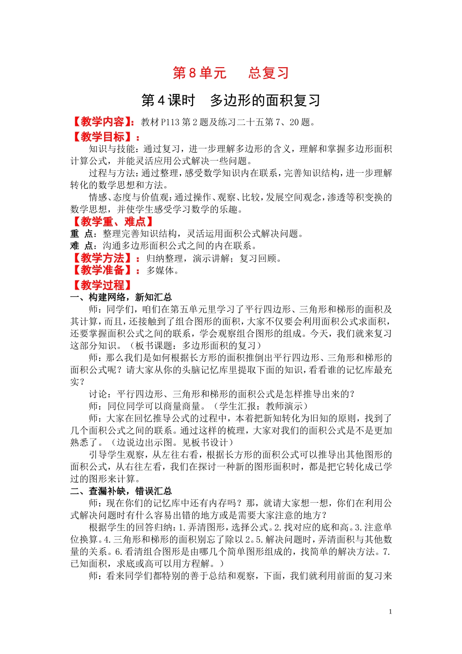 第4课时多边形的面积复习.doc_第1页