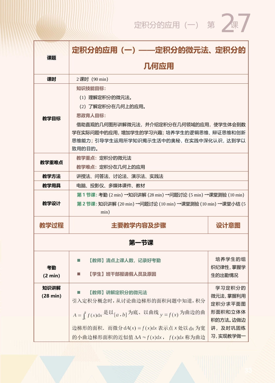 第27课定积分的应用（一）.doc_第1页