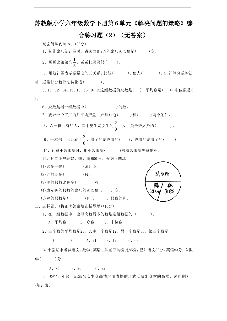 苏教版小学六年级数学下册第3单元《解决问题的策略》综合练习题（2）（无答案）(2).doc_第1页