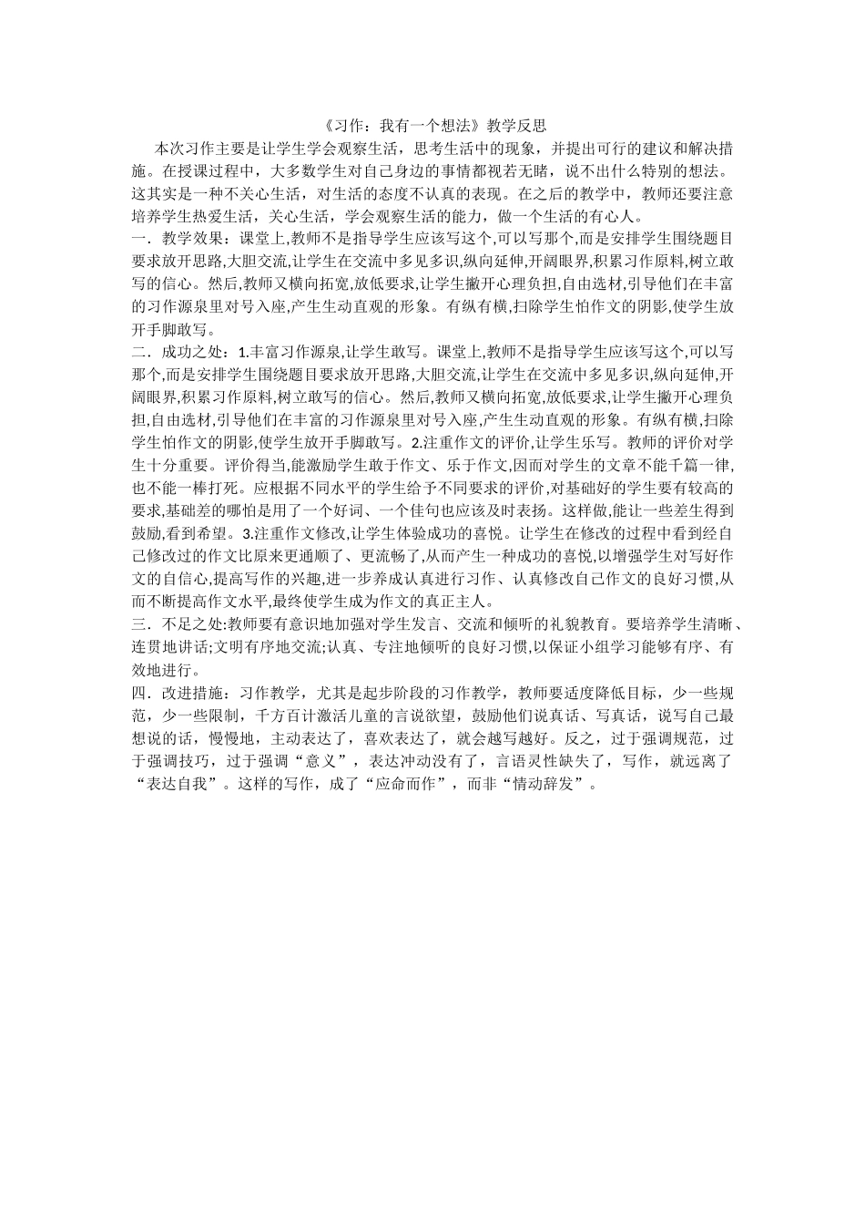习作：我有一个想法 教学反思1.docx_第1页