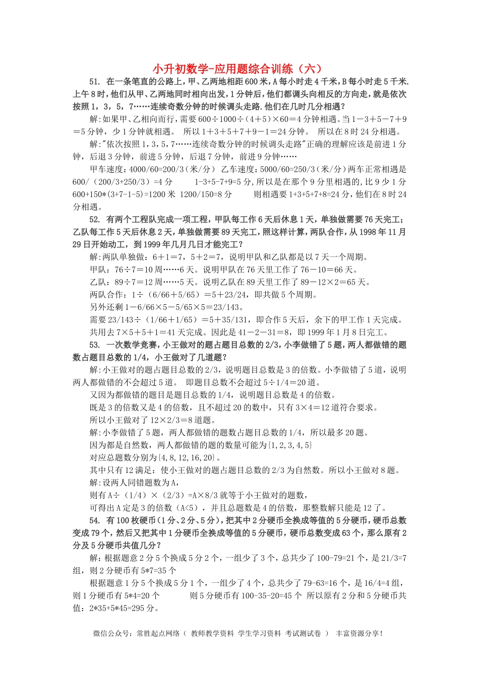 小升初数学 应用题综合训练（六） 苏教版(1).doc_第1页