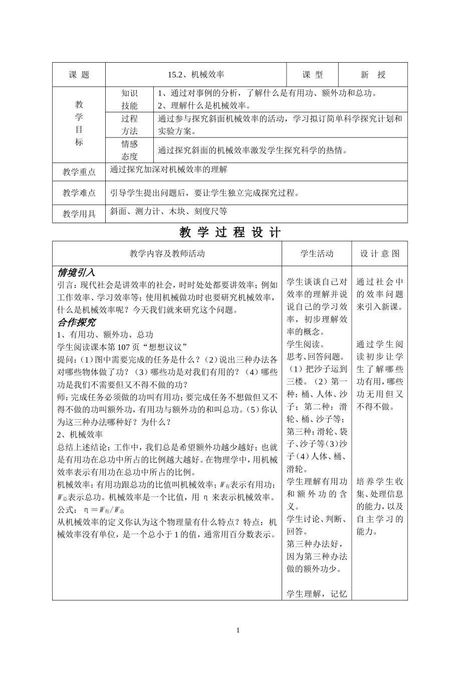 初中物理教案-人教版-九年级-15.2 机械效率.doc_第1页