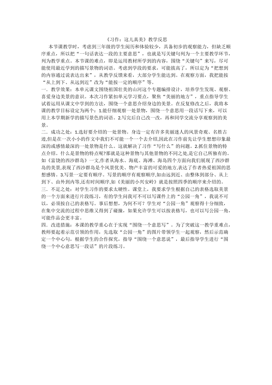 习作：这儿真美 教学反思2.docx_第1页