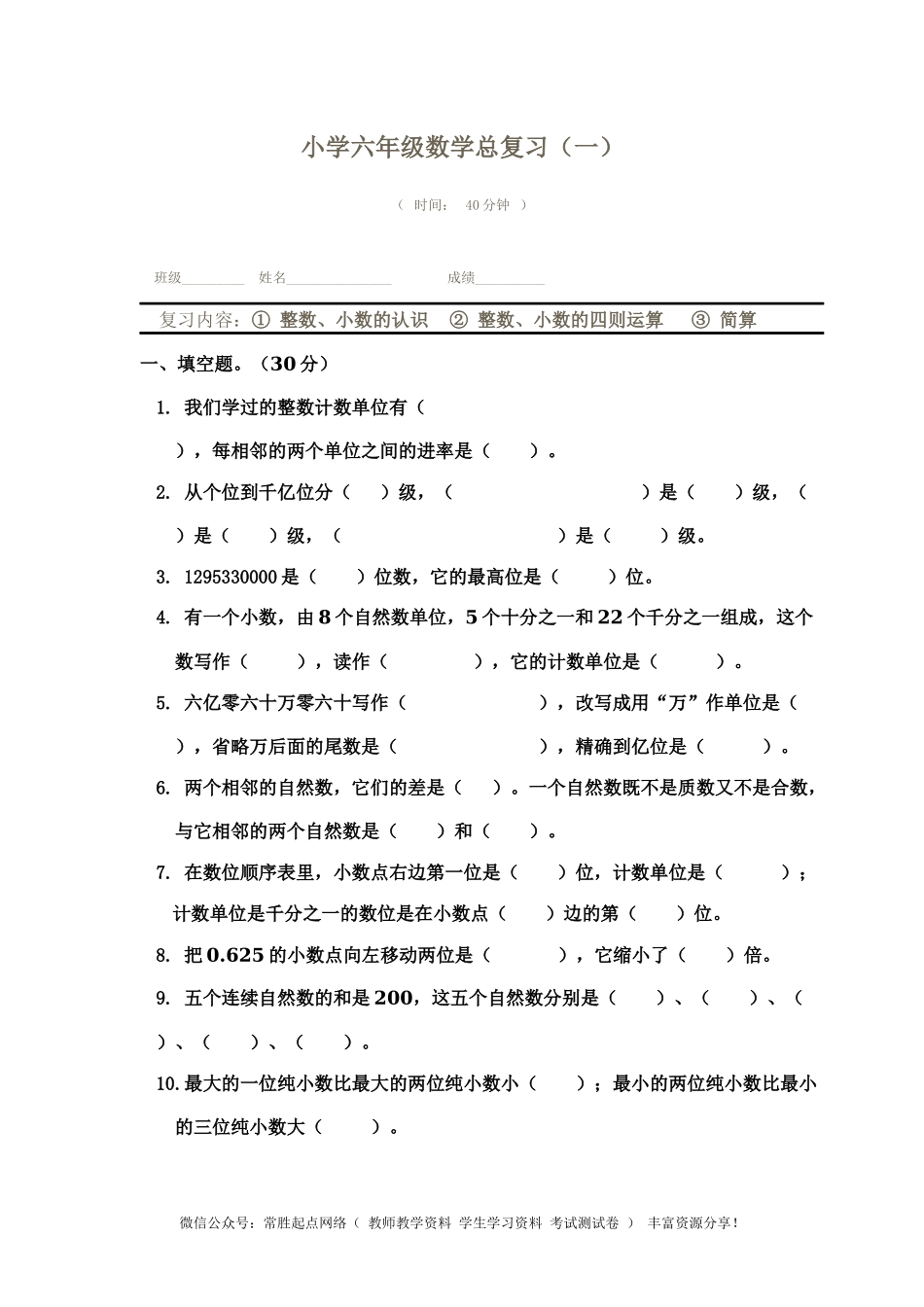 六年级下数学总复习-全优发展（1）通用版（无答案）(1).doc_第1页