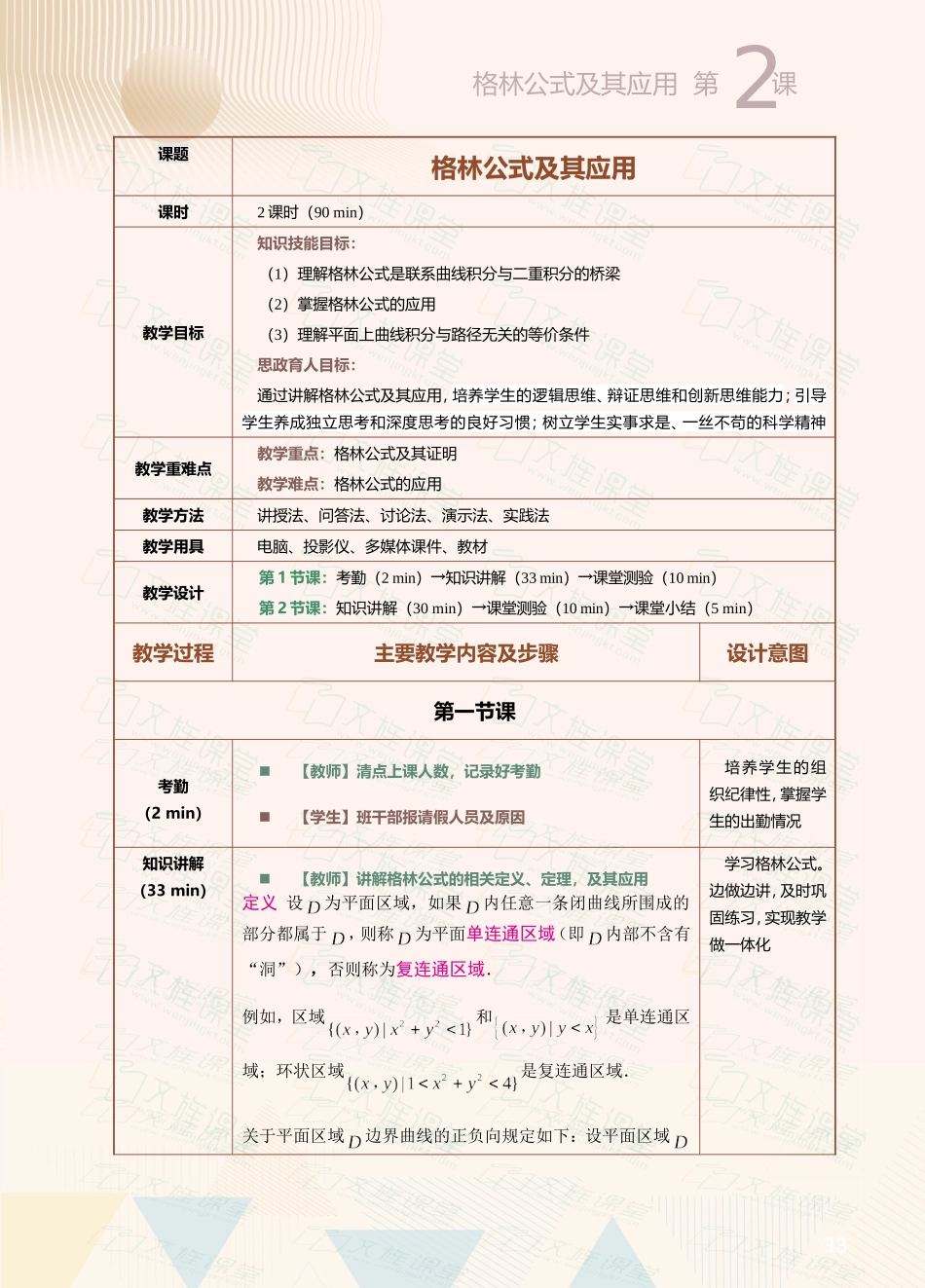 第24课格林公式及其应用.doc_第1页