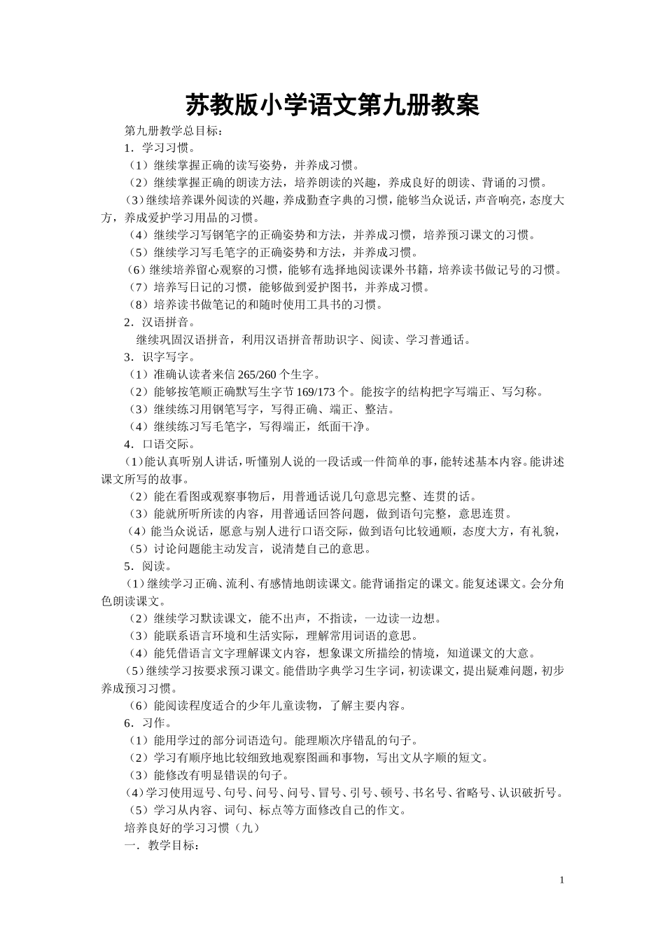 苏教版小学语文第九册教案全集（81页）.doc_第1页