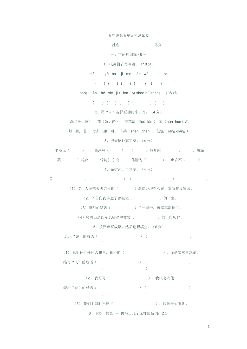 国标本苏教版小学五年级语文下册第五单元试卷推荐下载.doc_第1页