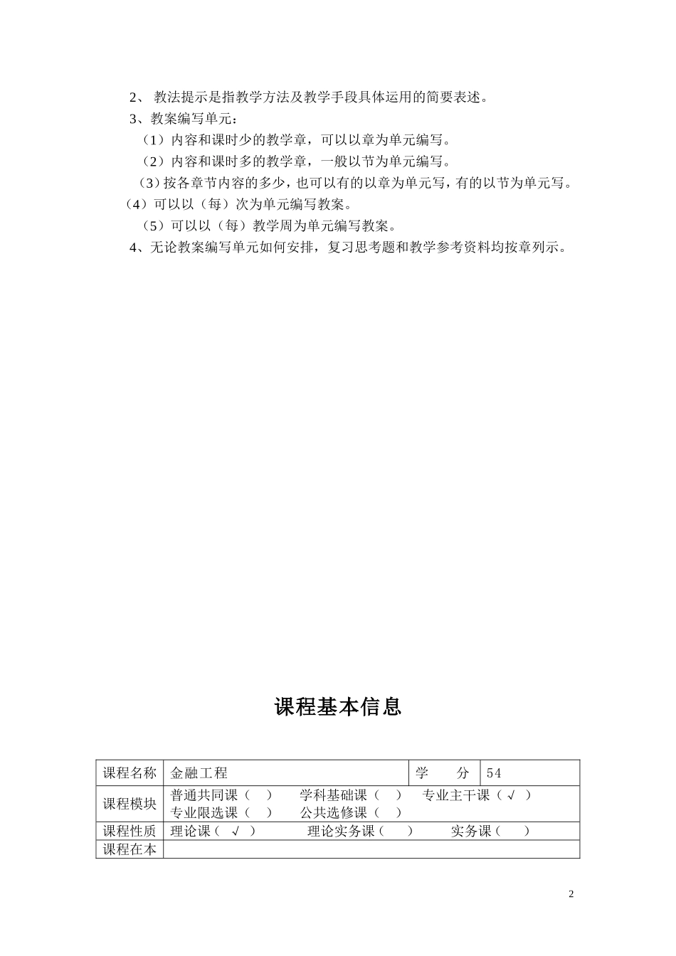 金融工程教案54学时—06－07第二学期.doc_第2页