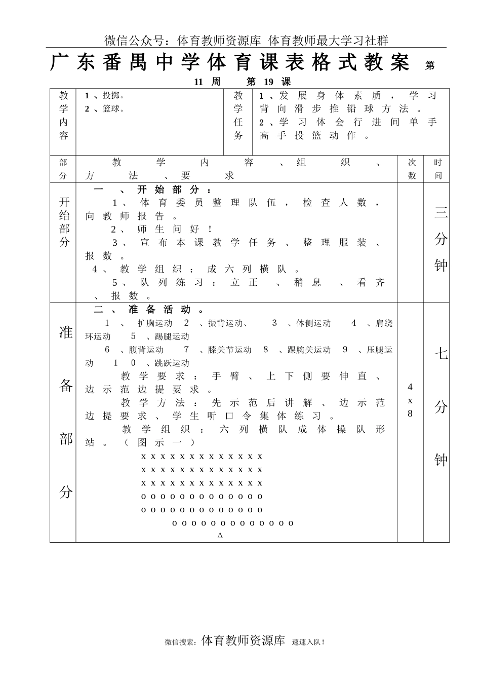 篮球素质1—6课表格式教案(1).doc_第1页