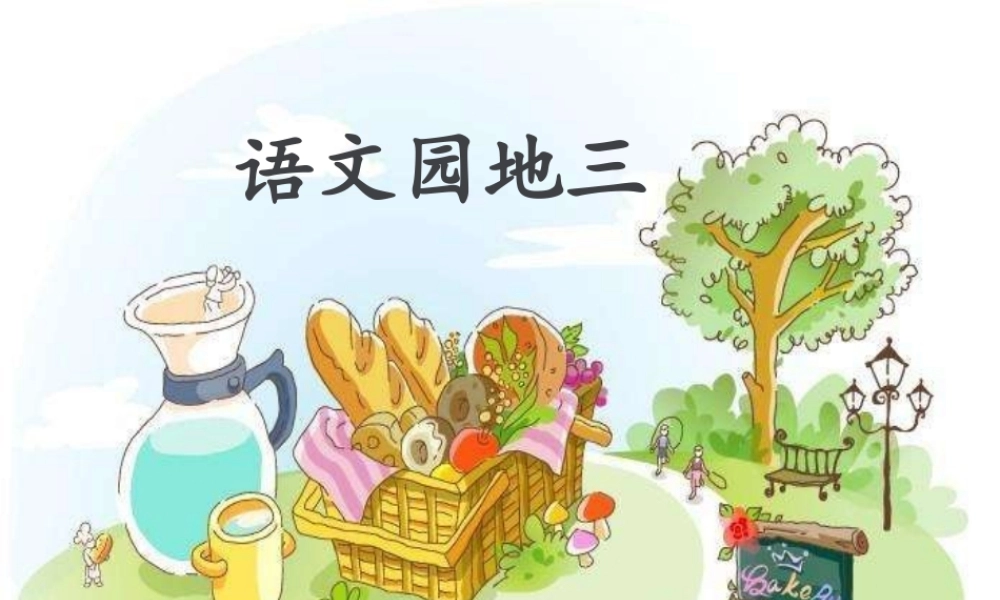 《语文园地三 》 第10套（省一等奖）优质课.pptx
