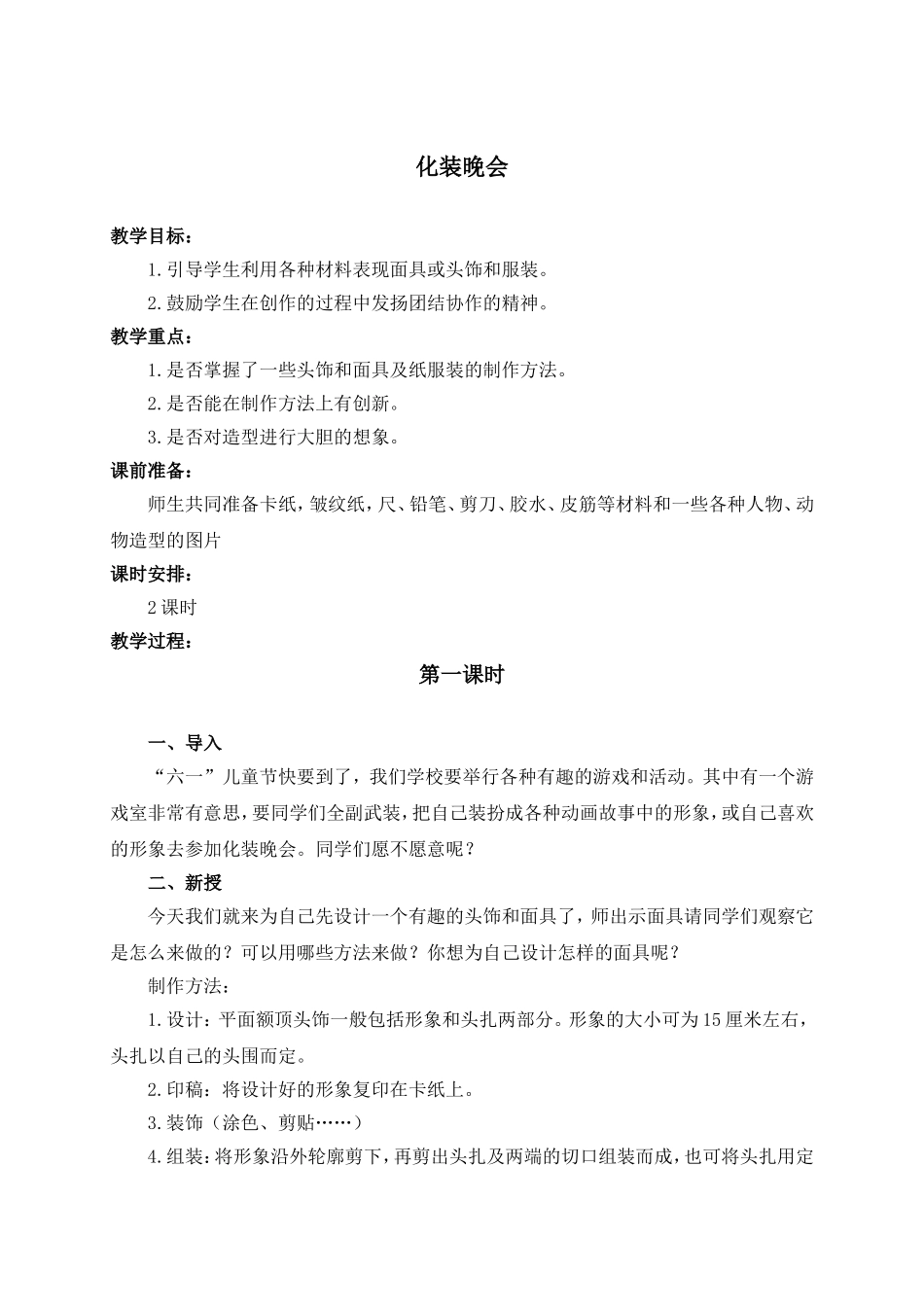 人教版小学美术一年级下册《第19课化装晚会》word教案 (1).doc_第1页