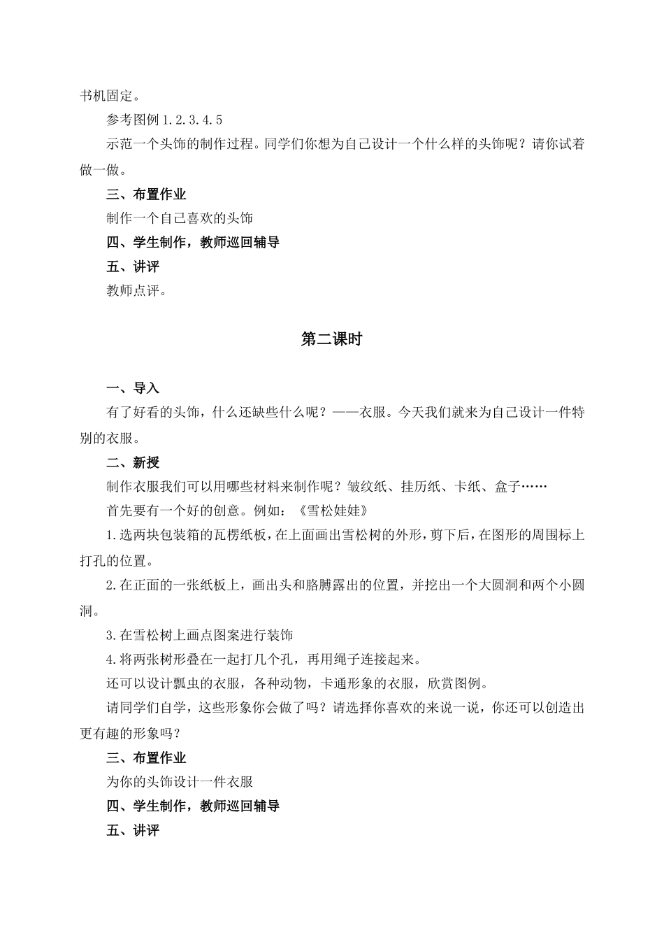 人教版小学美术一年级下册《第19课化装晚会》word教案 (1).doc_第2页