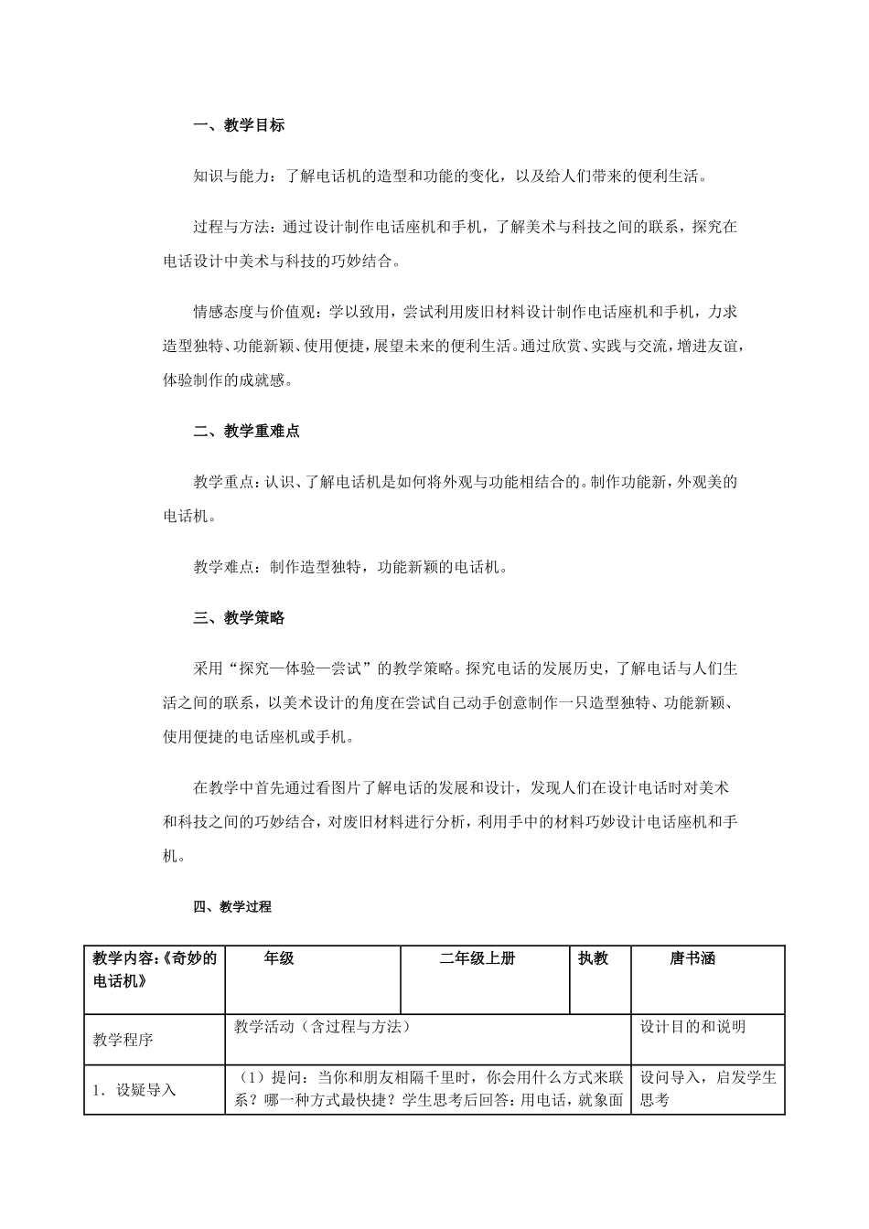 人教小学美术二上《第5课奇妙的电话机》word教案 (1).doc_第1页