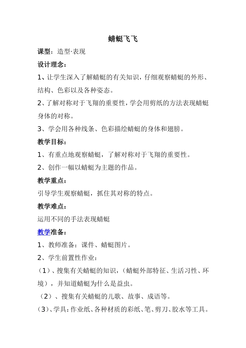 人教小学美术二上《第9课蜻蜓飞飞》word教案 (8).doc_第1页