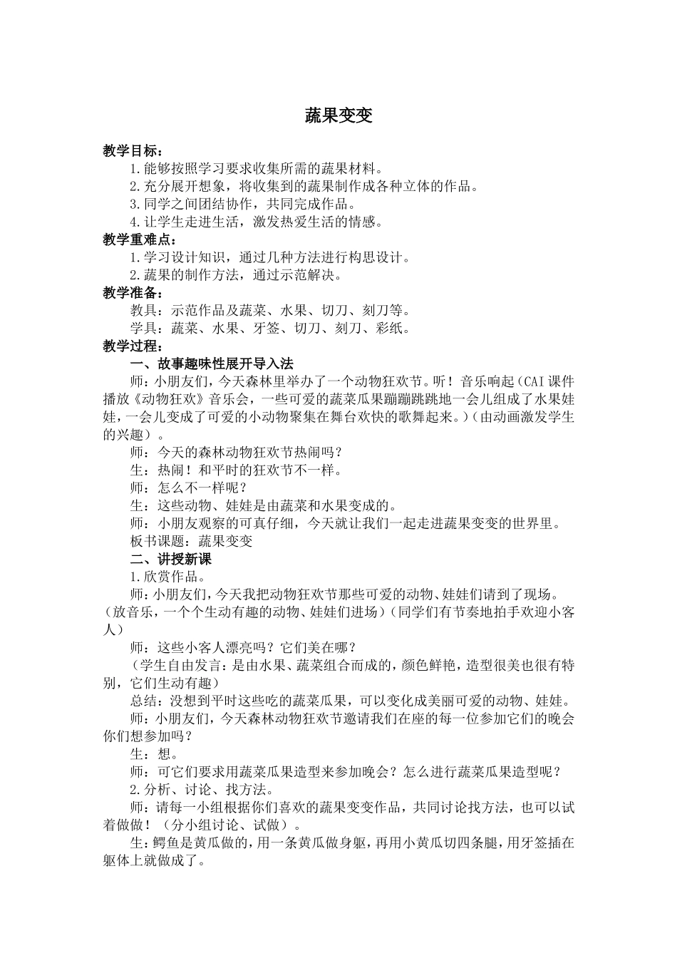 人教小学美术二下《第11课蔬果变变变》word教案 (3).doc_第1页