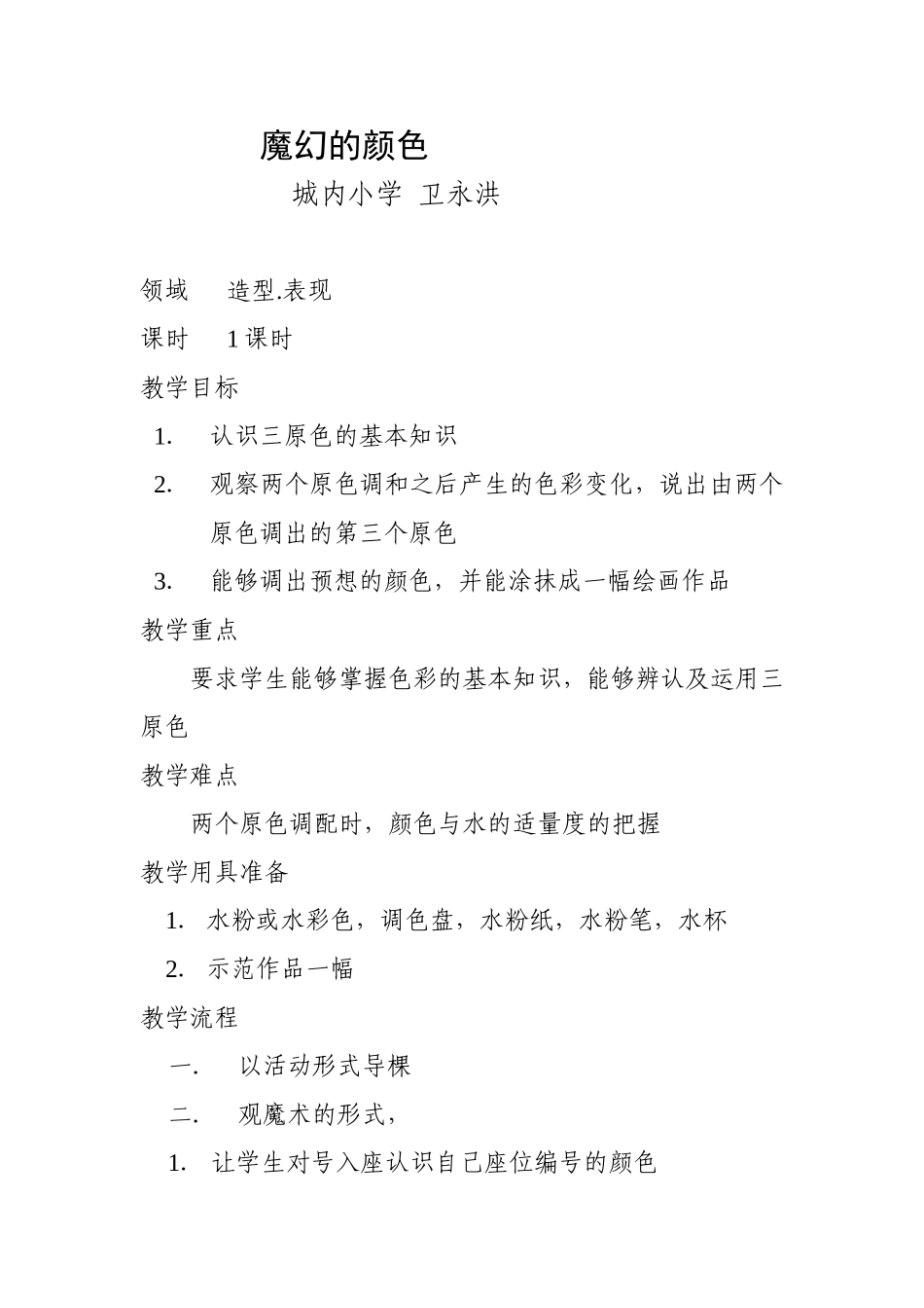 人教小学美术三上《第1课魔幻的颜色》word教案 (7).doc_第1页