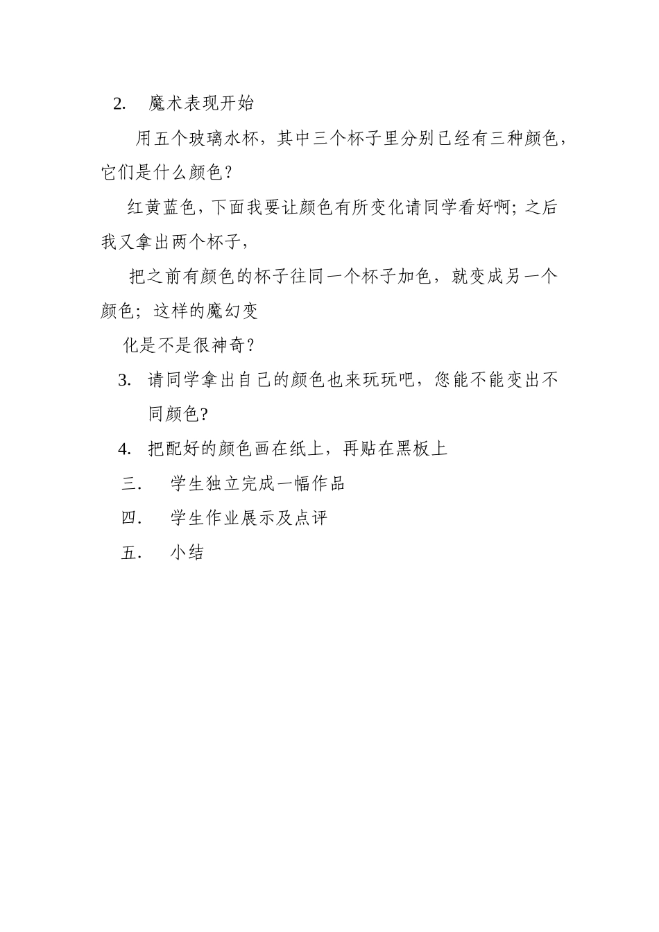 人教小学美术三上《第1课魔幻的颜色》word教案 (7).doc_第2页