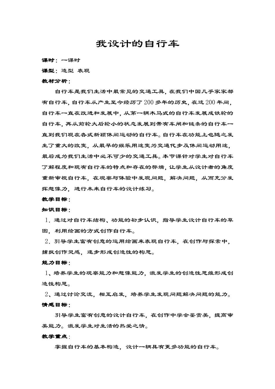 人教小学美术三上《第15课我设计的自行车》word教案 (2).doc_第1页