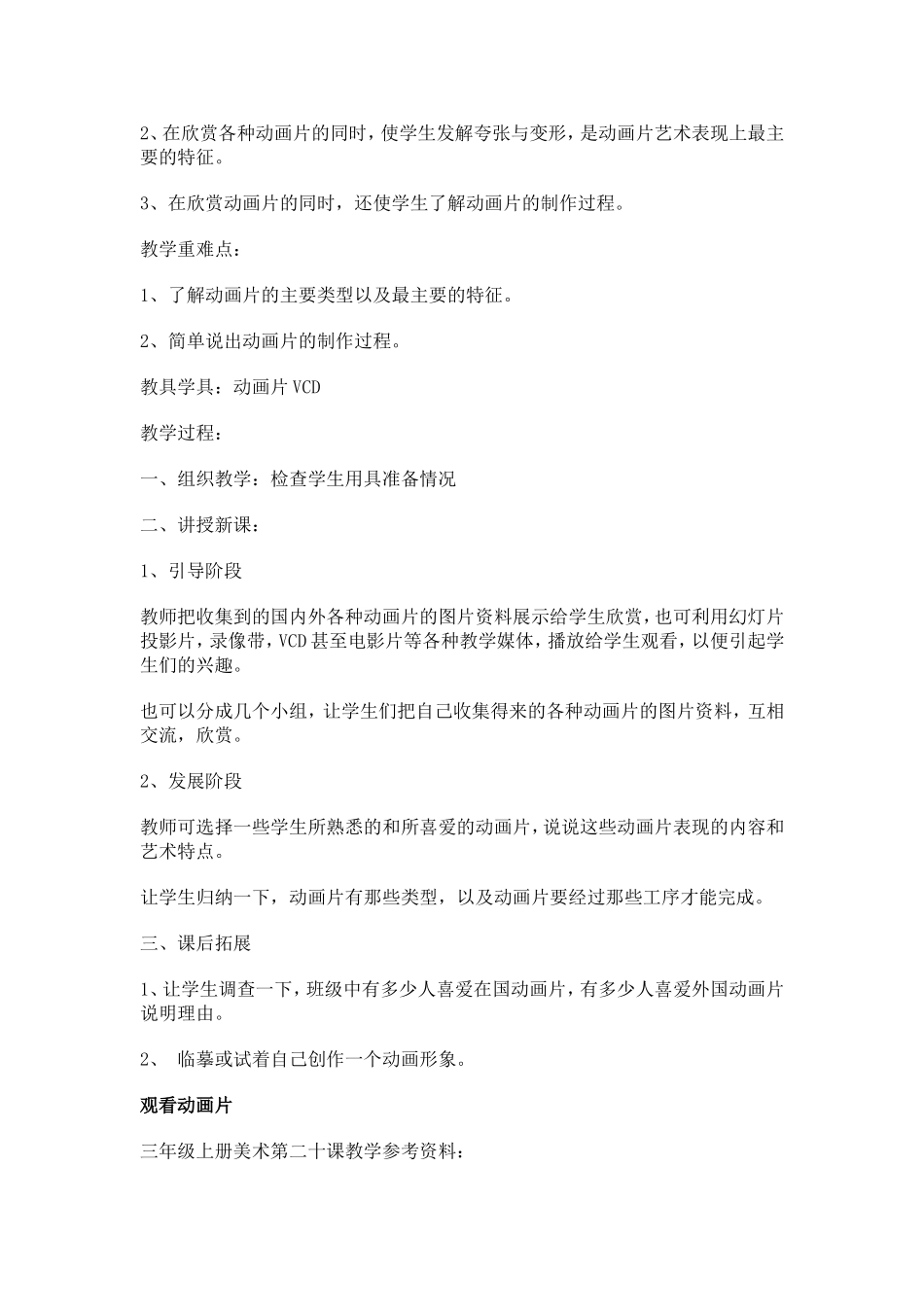 人教小学美术三上《第20课迷人的动画片 》word教案 (5).doc_第3页