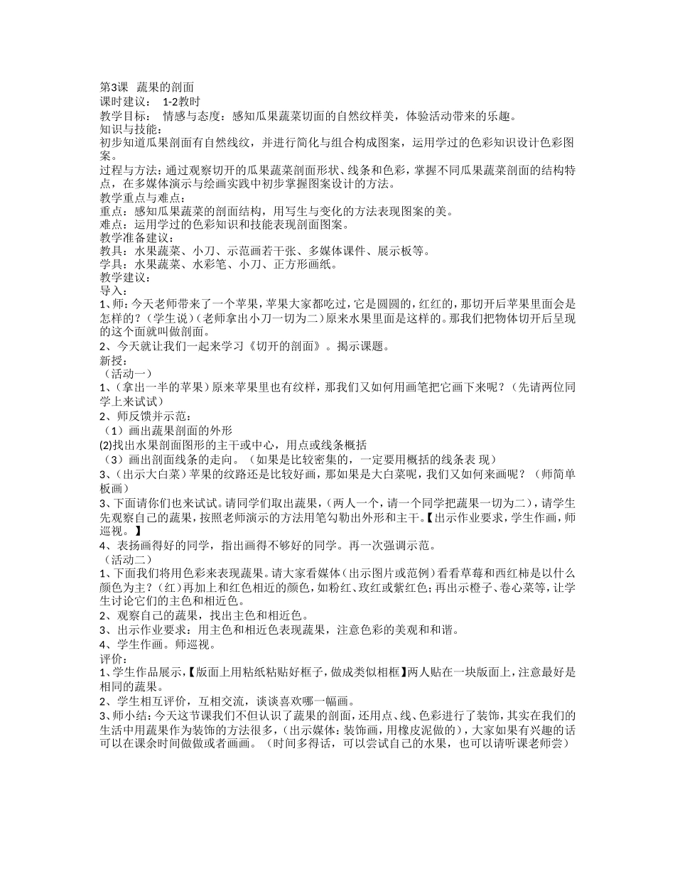 人教小学美术四上《第3课蔬果的剖面》word教案.doc_第1页
