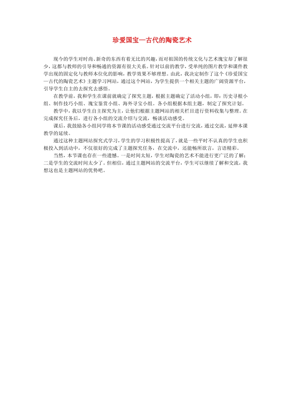 人教小学美术五上《第20课珍爱国宝古代的陶瓷艺术 》word教案 (2).doc_第1页