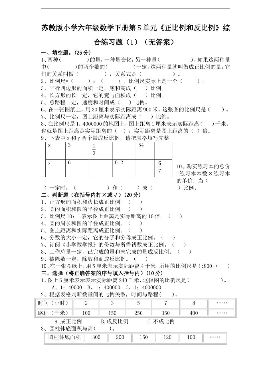 苏教版小学六年级数学下册第6单元《正比例和反比例》综合练习题（1）（无答案）(1).doc_第1页