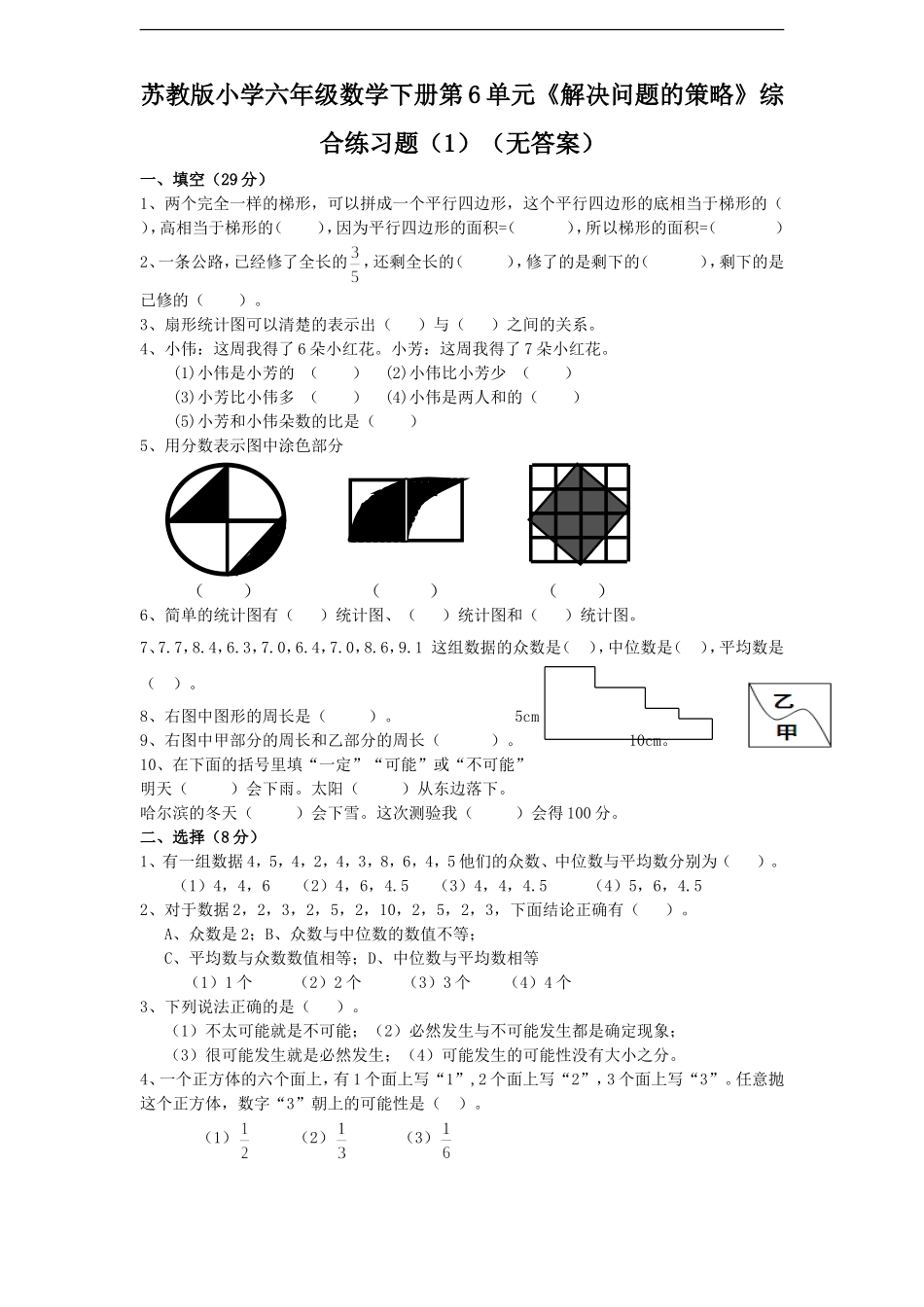 苏教版小学六年级数学下册第3单元《解决问题的策略》综合练习题（1）（无答案）(1).doc_第1页