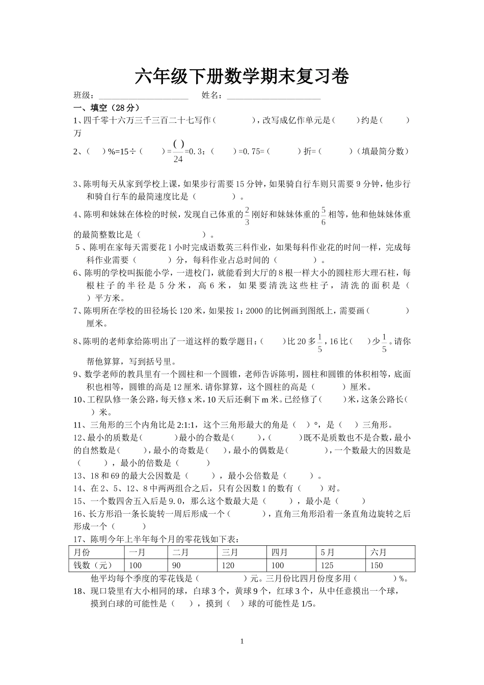 人教版小学六年级数学下册期末试卷(7).doc_第1页
