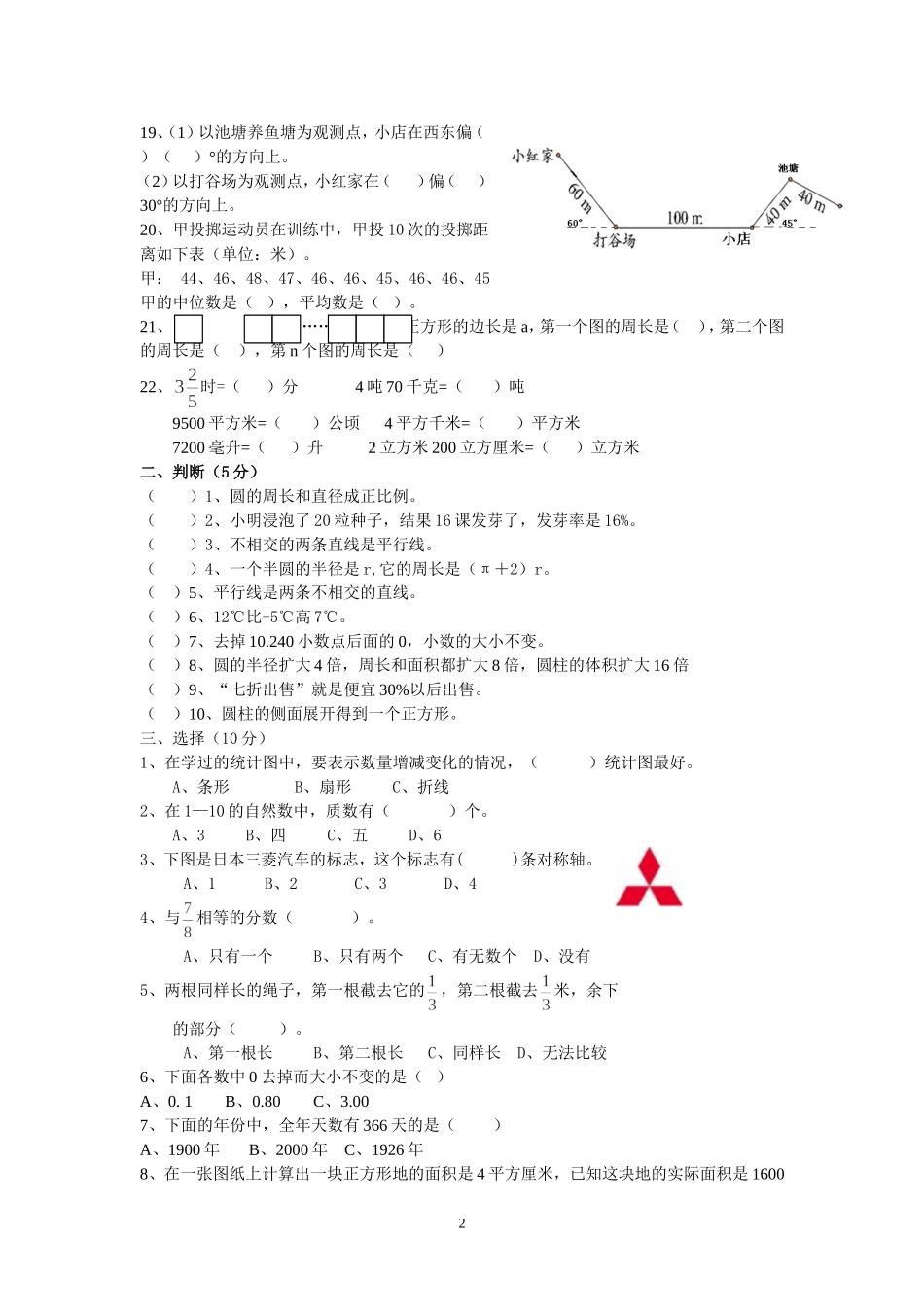 人教版小学六年级数学下册期末试卷(7).doc_第2页