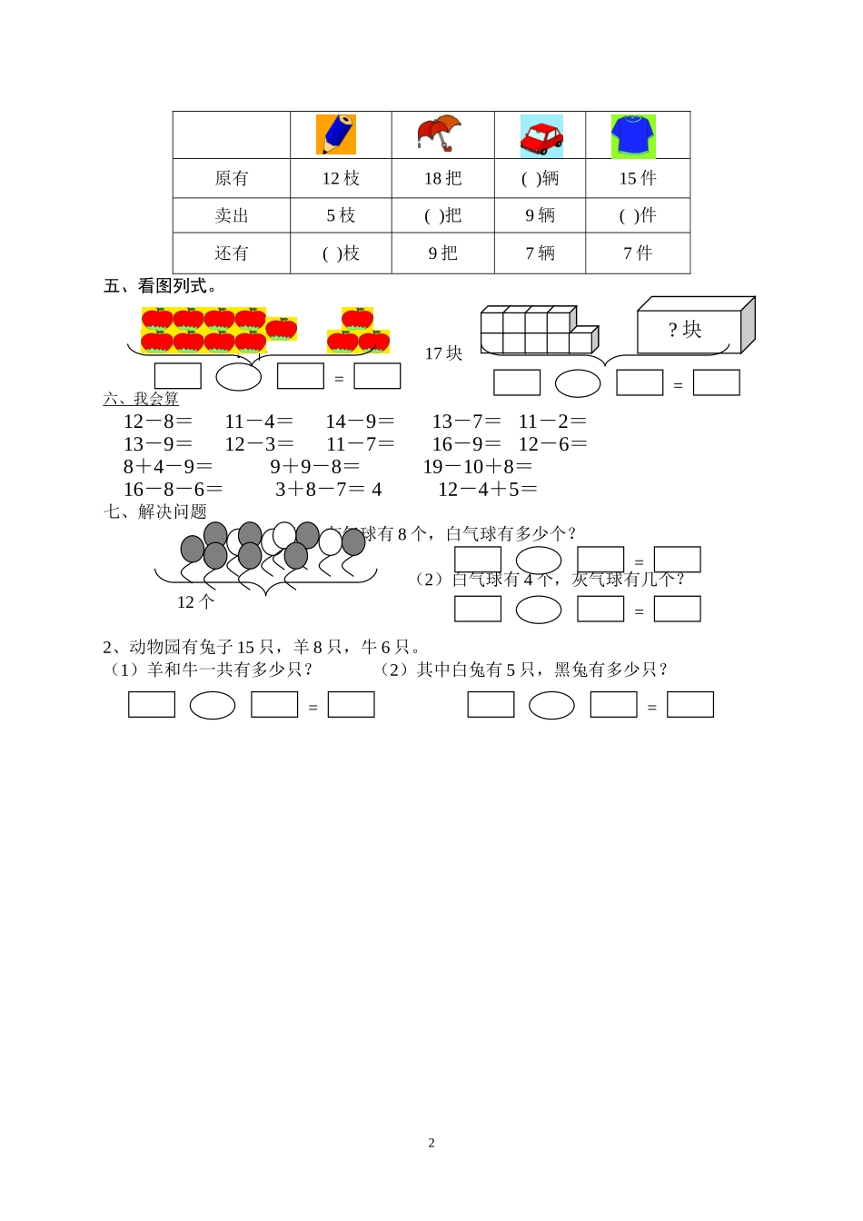人教版一年级下学期数学第2单元试卷《20以内的退位减法》试题 (2).doc_第2页
