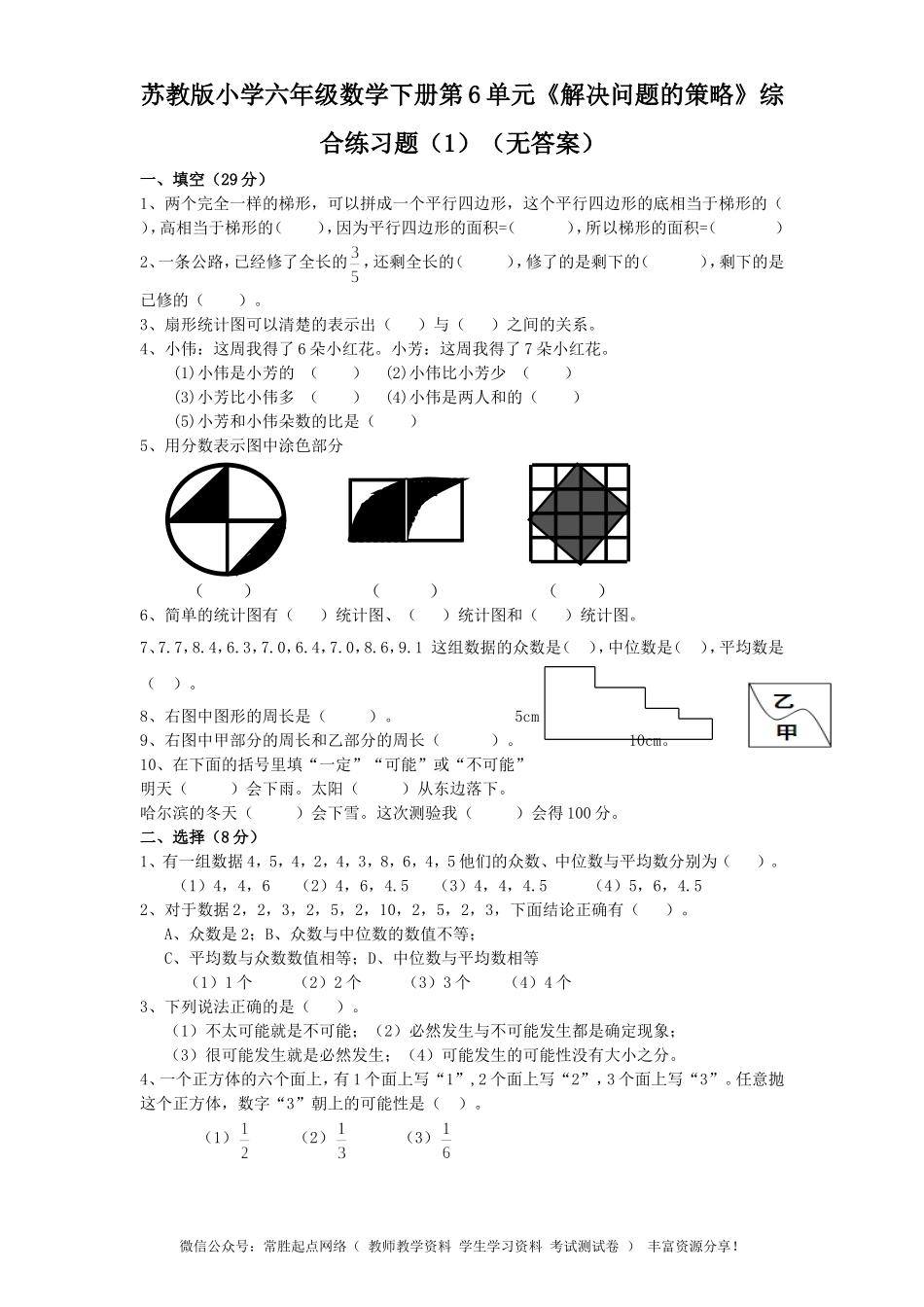 苏教版小学六年级数学下册第3单元《解决问题的策略》综合练习题（1）（无答案）(2).doc_第1页