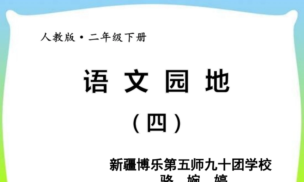 《语文园地四：识字加油站+字词句运用 》 第5套（省一等奖）优质课.ppt