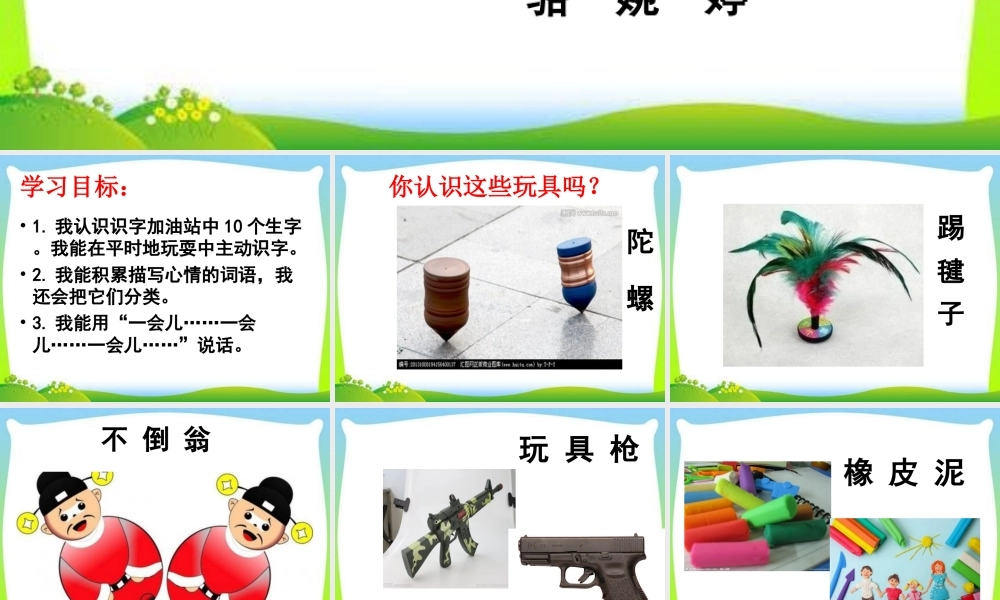 《语文园地四：识字加油站+字词句运用 》 第5套（省一等奖）优质课.ppt