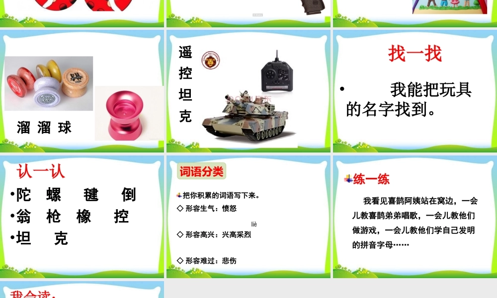 《语文园地四：识字加油站+字词句运用 》 第5套（省一等奖）优质课.ppt
