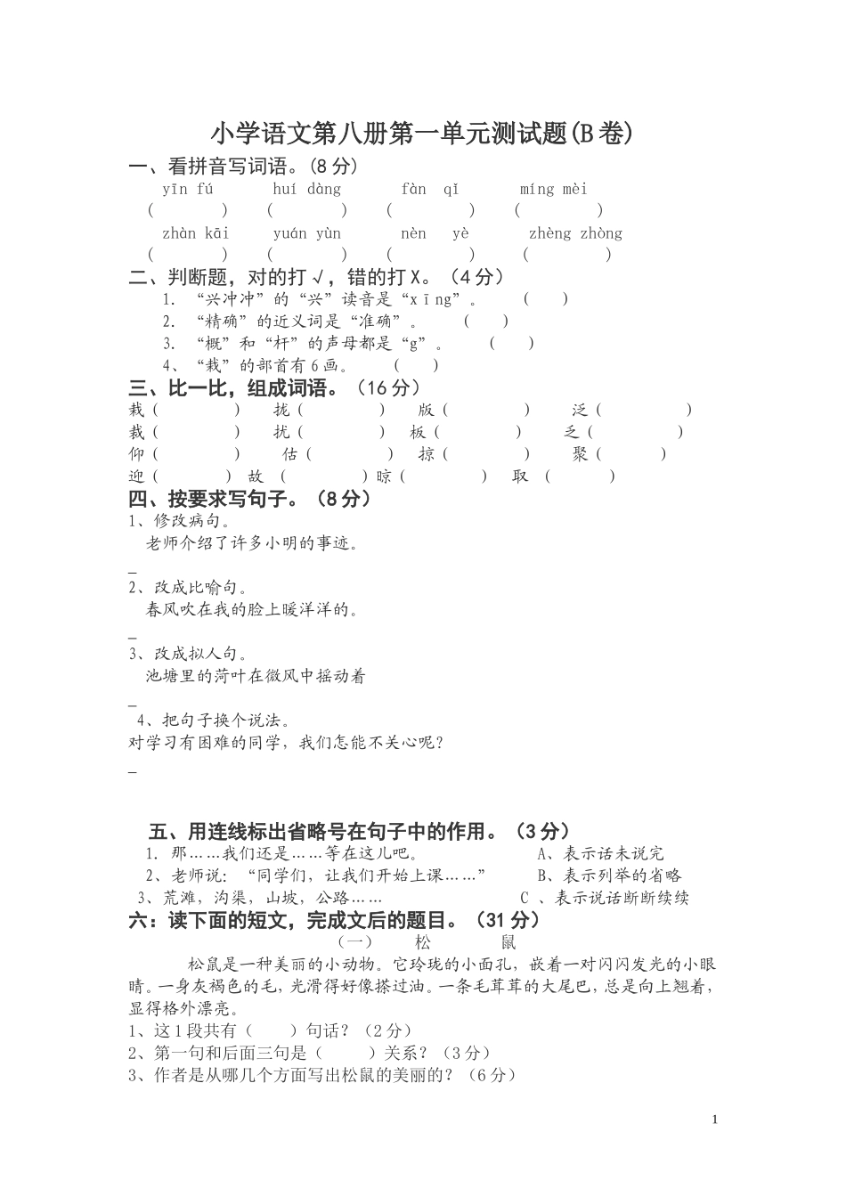 苏教版小学四年级语文下册第一单元试卷.doc_第1页
