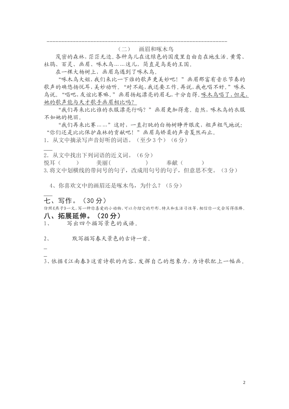 苏教版小学四年级语文下册第一单元试卷.doc_第2页