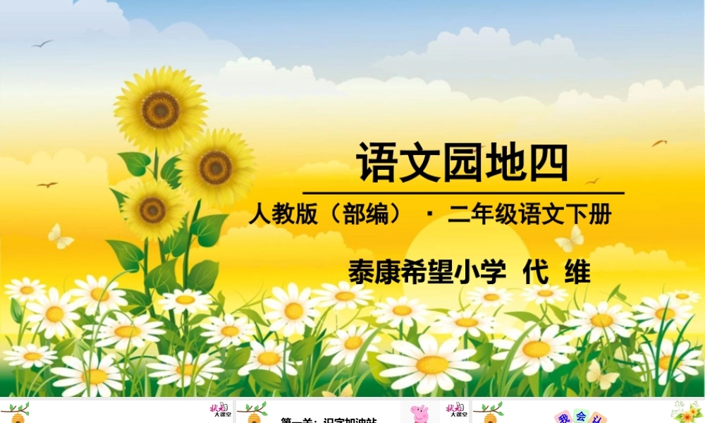 《语文园地四：识字加油站+字词句运用 》 第9套（省一等奖）优质课.pptx