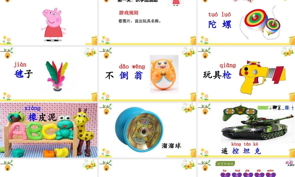 《语文园地四：识字加油站+字词句运用 》 第9套（省一等奖）优质课.pptx