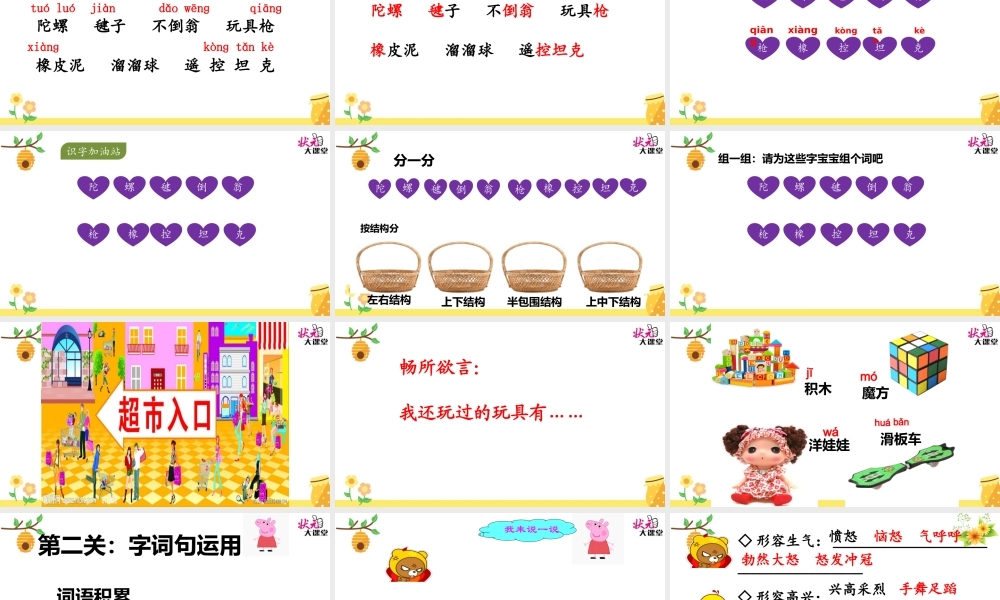 《语文园地四：识字加油站+字词句运用 》 第9套（省一等奖）优质课.pptx