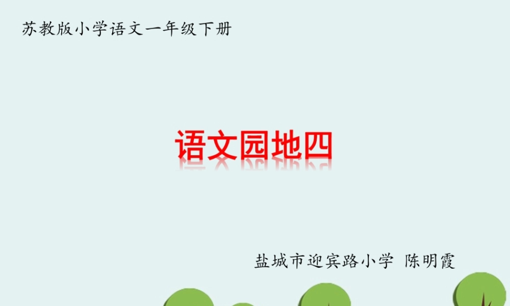 《语文园地四：识字加油站+字词句运用 》 第6套（省一等奖）优质课.ppt