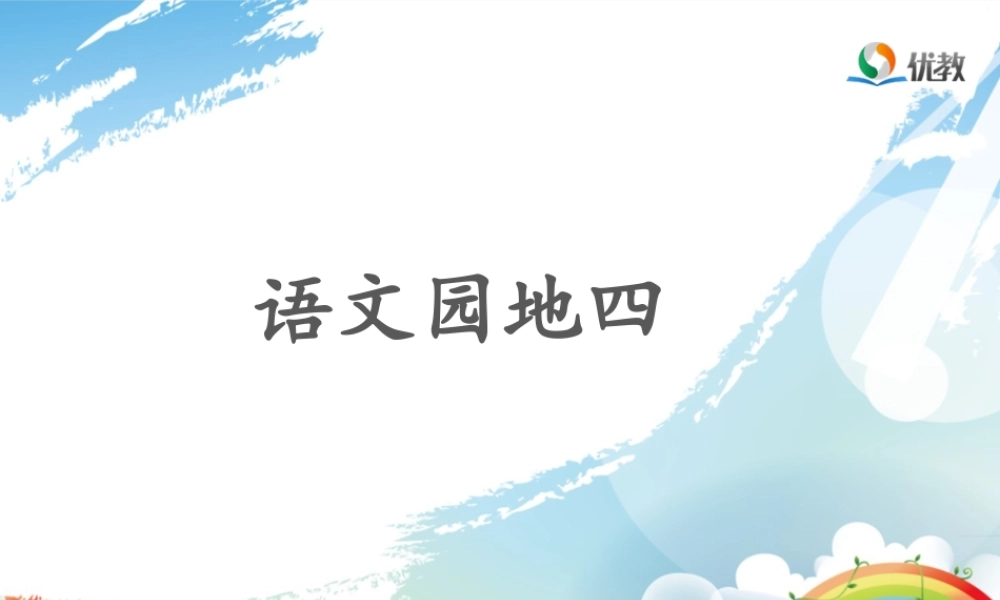 《语文园地四：识字加油站+字词句运用 》 第4套（省一等奖）优质课.ppt