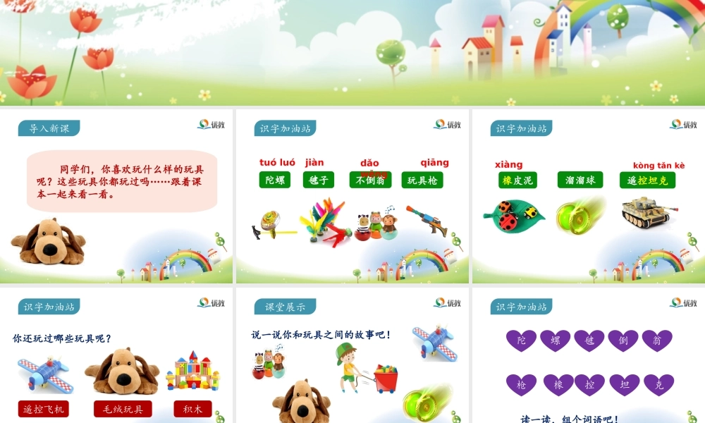 《语文园地四：识字加油站+字词句运用 》 第4套（省一等奖）优质课.ppt