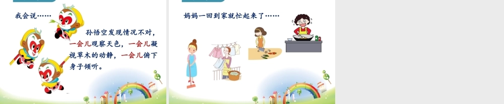 《语文园地四：识字加油站+字词句运用 》 第4套（省一等奖）优质课.ppt