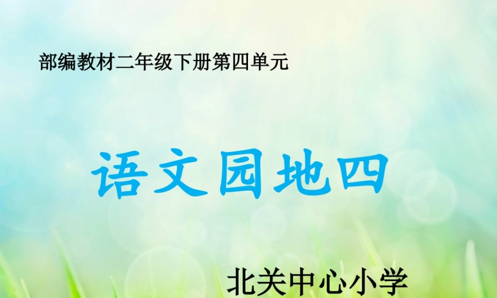 《语文园地四：识字加油站+字词句运用 》 第7套（省一等奖）优质课.ppt