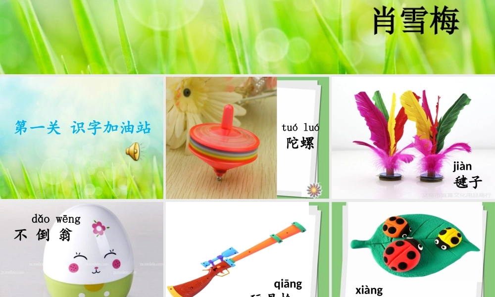 《语文园地四：识字加油站+字词句运用 》 第7套（省一等奖）优质课.ppt