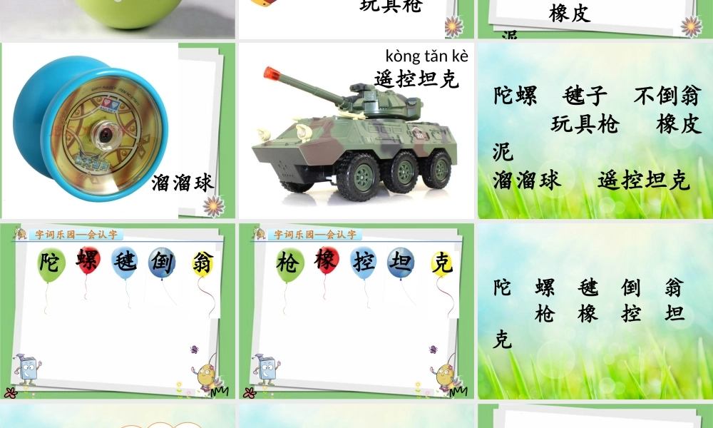 《语文园地四：识字加油站+字词句运用 》 第7套（省一等奖）优质课.ppt