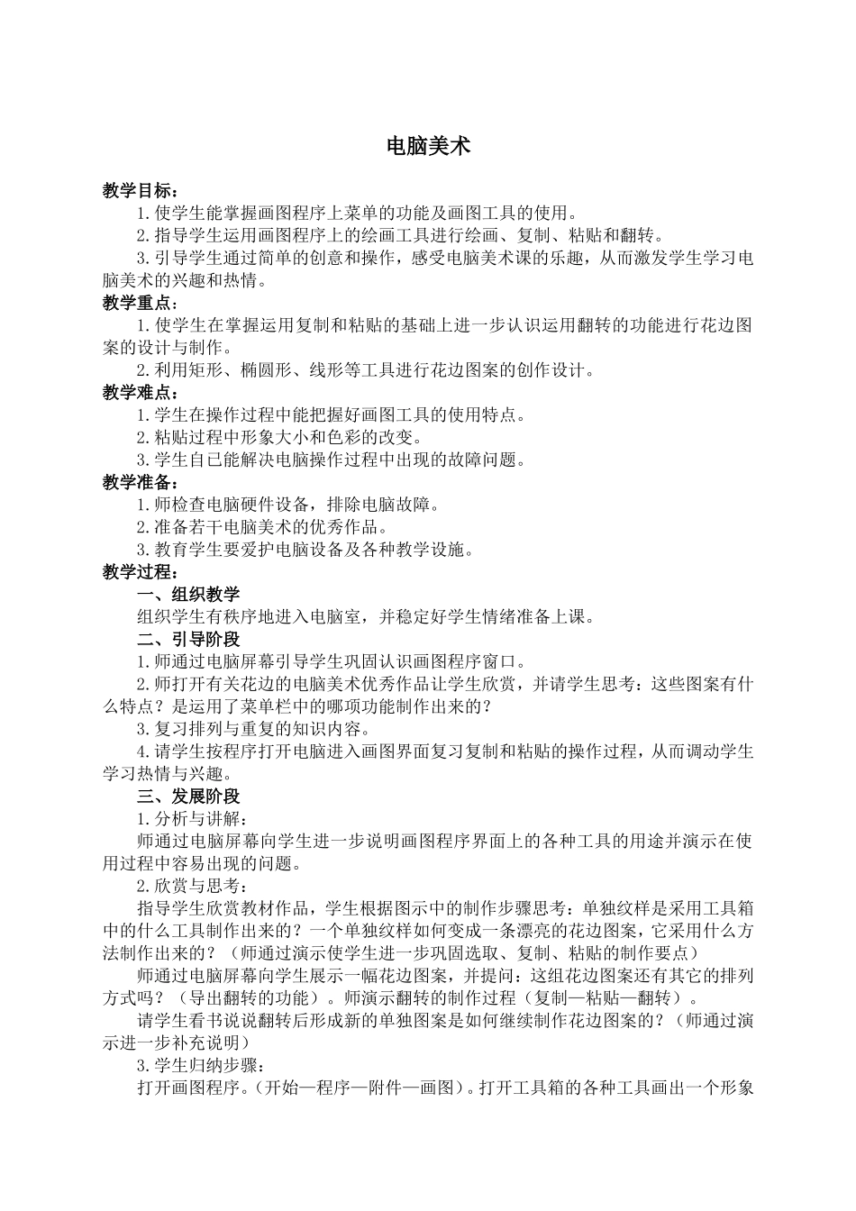 人教版小学美术一年级下册《第18课电脑美术》word教案 (3).doc_第1页
