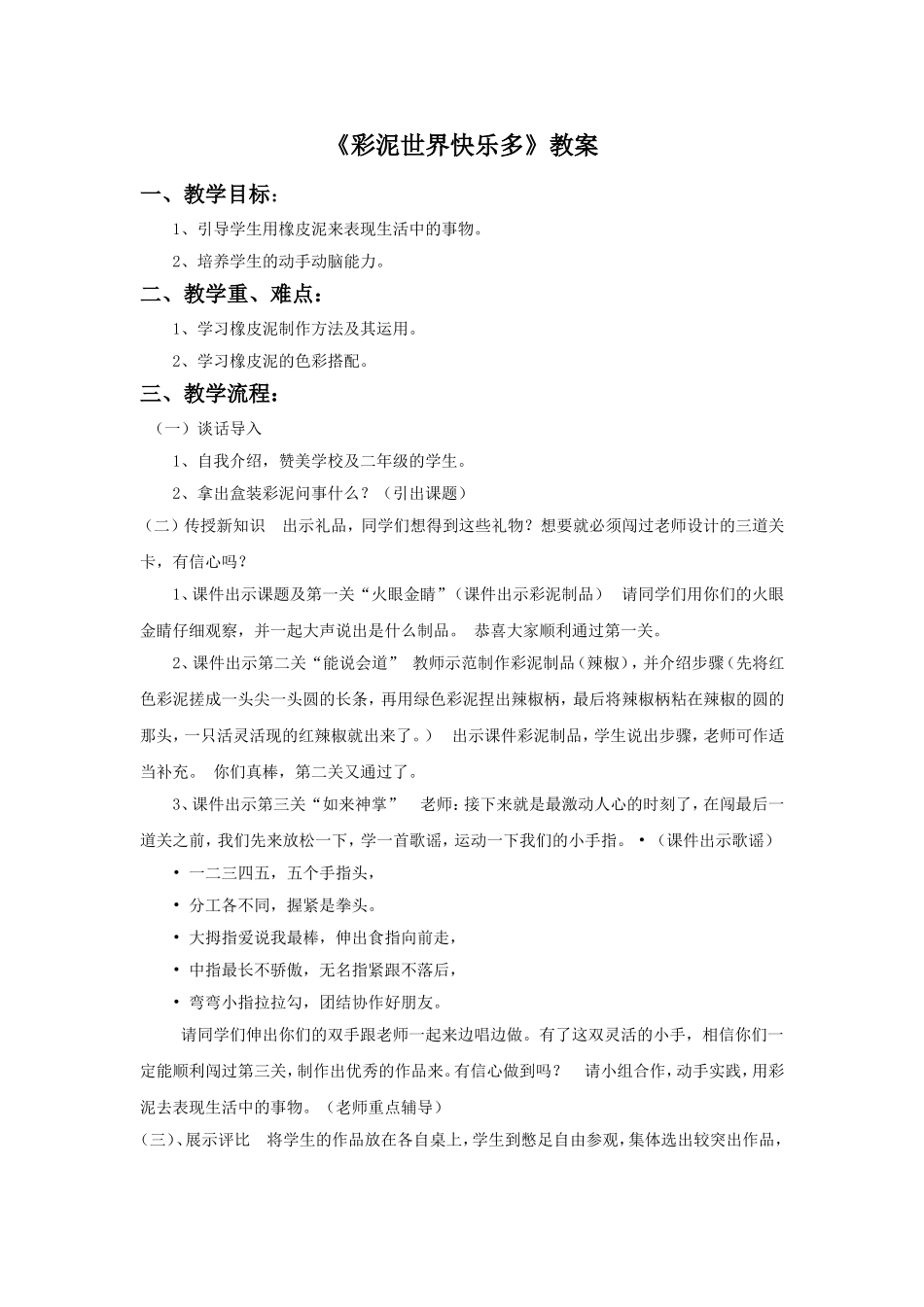 人教小学美术二上《第4课彩泥世界快乐多》word教案.doc_第1页